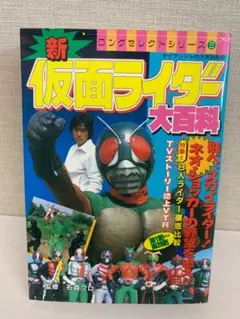 17【初版】　新仮面ライダー大百科　ケイブンシャ　ロングセレクトシリーズ23