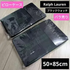 【新品】ラルフローレン　ピローケース　50×85cm　ブラックウォッチ　１点