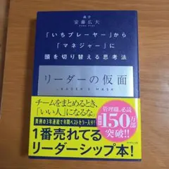 リーダーの仮面 「いちプレーヤー」から「マネジャー」に頭を切り替える思考法