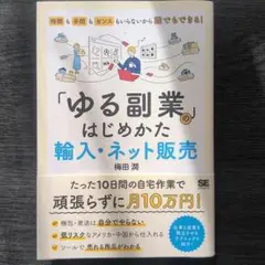 「ゆる副業」はじめかた 輸入・ネット販売