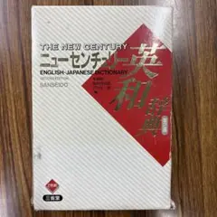 THE NEW CENTURY 英和辞典 第2版