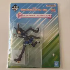 ウマ娘一番くじ第13弾 F賞アクリルスタンド アドマイヤベガ