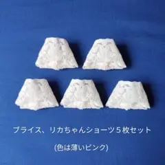 #A-388 ブライス、リカちゃんショーツ５枚セット