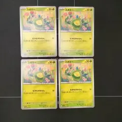 スボミー4枚セット