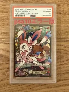 PSA10ポケモンカードニンフィアEX RR XY ポケキュンコレクション