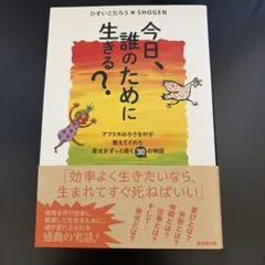 □今日、誰のために生きる？,SHOGEN,ひすいこたろう□