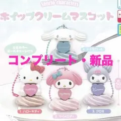 サンリオ ホイップクリームマスコット コンプリート　ガチャ　サンリオ　キャンディ