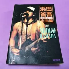 2025年最新】浜田省吾 全曲集の人気アイテム - メルカリ