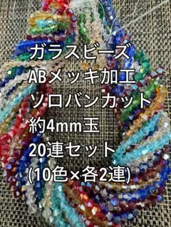 ガラスビーズ ソロバンカット　ABメッキ　20連 約4ｍｍ玉ハンドメイド