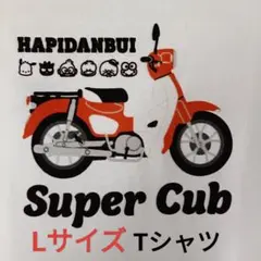 Honda「Super Cub」×はぴだんぶいメンズTシャツLサイズ アベイル