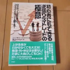初心者にもできる逆張りデイトレードの極意 ロスカットが下手でも、コツコツドカン…