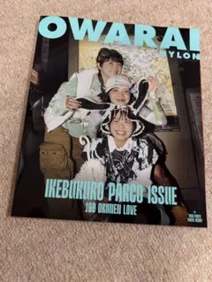 OWARAI NYLON IKEBUKURO PARCO 2025年1月号増刊