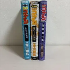 名探偵コナン 映画セット