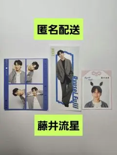 藤井流星　切り抜き　3枚セット