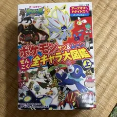 ポケモン サン&ムーン ぜんこく 全キャラ大図鑑 上