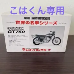 2026年最新】スズキGT750の人気アイテム - メルカリ