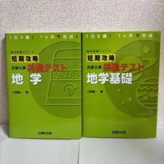 短期攻略 大学入学共通テスト 地学基礎・地学