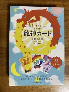 龍神カード 38枚 大杉日香理 値下げしました