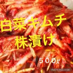 旨み白菜キムチ株漬け500g