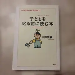 子どもを叱る前に読む本 : やる気のある子に育てるには
