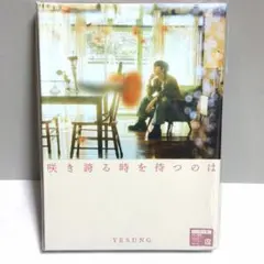 SUPER JUNIOR イェソン 咲き誇る時を待つのは 初回限定A