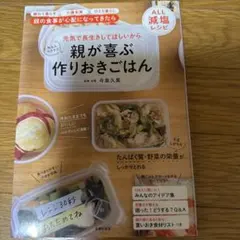 親が喜ぶ作りおきごはん