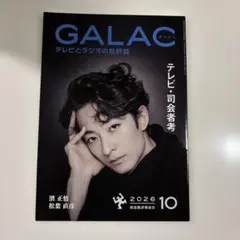 GALAC10月号