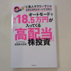 オートモードで月に18.5万円が入ってくる「高配当」株投資