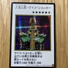 遊戯王 人造人間－サイコ・ショッカー　シークレット　manga
