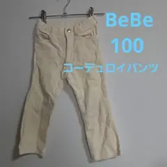 BeBe コーデュロイパンツ 100 アイボリー