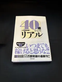 40歳からのリアル 人生設計会議 WAVE出版
