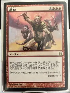 【MTG】暴動　日本語版　1枚