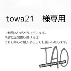 towa21さま専用販売ページ/