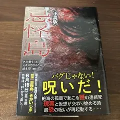 忌怪島 小説版 久田樹生 いながきよたか 清水崇