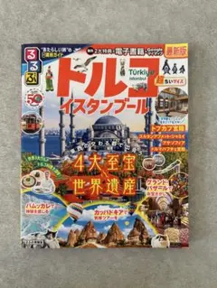トルコ 地図・旅行ガイド