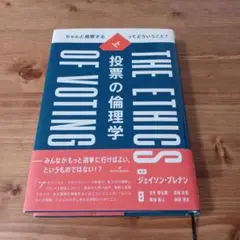 投票の倫理学 上
