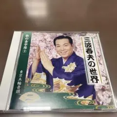 2026年最新】三波春夫の人気アイテム - メルカリ