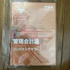 管理会計論 コンパクトサマリー 2023・2024