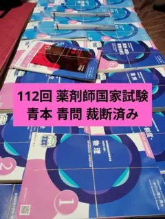 第112回薬剤師国家試験　青本、統一模試 第112回薬剤師国家試験 青本、統一模試 - メルカリ
