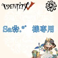 Sa❀.*゜様 リクエスト 2点 まとめ商品