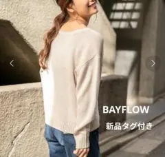 新品タグ付き★BAYFLOW　 ベイフロー　 ざっくり　ニット　長袖　ベージュ