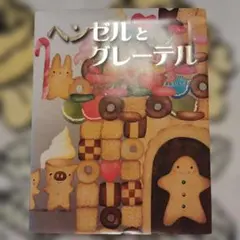 2026年最新】大友克洋 ヘンゼルとグレーテルの人気アイテム - メルカリ