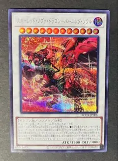 遊戯王 スカーレット・ノヴァ・ドラゴン-バーニングソウル シークレット