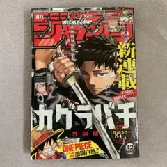 送料無料 週刊少年ジャンプ 2023年 42号 カグラバチ 新連載 ハガキ無し