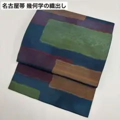 名古屋帯 幾何学の織出し 九寸 正絹 AO-5633