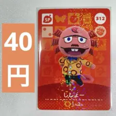 312 ししょー　あつ森　どう森　amiiboカード　アミーボ　どうぶつの森