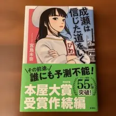 成瀬は信じた道をいく
