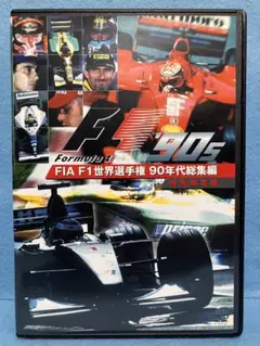 F1 DVD 総集編 レジェンド ドライバーズアイ セット おまけ RB16B 2026年最新】f1 dvd 1992の人気アイテム - メルカリ