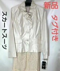 スカートスーツ　新品