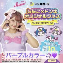 【新品・未開封】しなこ×ドンキ オリジナルグッズ 　パープル3点セット